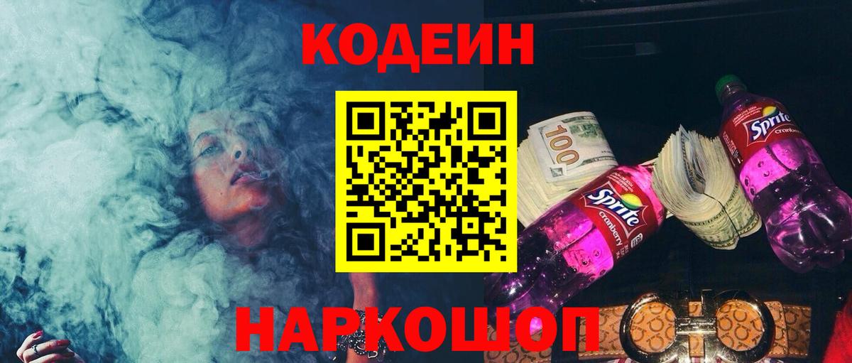 Кодеиновый сироп Lean Purple Drank Северодвинск